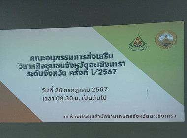 เข้าร่วมประชุมคณะอนุกรรมการส่งเสริมวิสาหกิจชุมชนจังหวัดฉะเชิงเทรา ระดับจังหวัด ครั้งที่ 1/2567 ณ ห้องประชุมสำนักงานเกษตรจังหวัดฉะเชิงเทรา ... พารามิเตอร์รูปภาพ 2