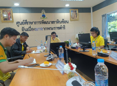 เข้าร่วมประชุมหัวหน้างานบูรณาการศูนย์ศึกษาการพัฒนาเขาหินซ้อนอันเนื่องมาจากพระราชดำริ ครั้งที่ 4/2567 เพื่อติดตามผลการปฏิบัติงาน ความคืบหน้างบประมาณปี พ.ศ. 2567 ... พารามิเตอร์รูปภาพ 3