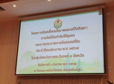 เข้าร่วมประชุมโครงการขับเคลื่อนนโยบายและแก้ไขปัญหาการจัดที่ดินทำกินให้ชุมชน และกระจายการถือครองที่ดิน ประจำปีงบประมาณ พ.ศ.2567 กลุ่มภาคตะวันออก 8 จังหวัด ... พารามิเตอร์รูปภาพ 3