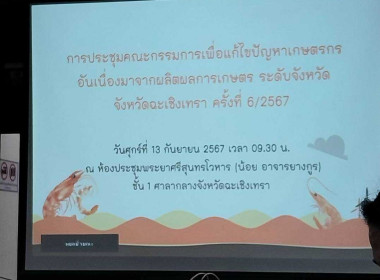 เข้าร่วมประชุมคณะกรรมการเพื่อแก้ไขปัญหาเกษตรกร ... พารามิเตอร์รูปภาพ 2