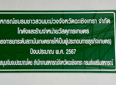 เข้าร่วมประชุมคณะกรรมการดำเนินการสหกรณ์ชมรมชาวสวนมะม่วงจังหวัดฉะเชิงเทรา จำกัด เพื่อติดตามการดำเนินการตามแนวทางการสนับสนุนงบประมาณหมวดงบเงินอุดหนุนฯ โครงการยกระดับสถาบันเกษตรกรให้เป็นผู้ประกอบการธุรกิจเกษตร ... พารามิเตอร์รูปภาพ 2