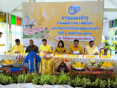 เข้าร่วมงานแถลงข่าวงานนมัสการหลวงพ่อโสธรและงานประจำปีจังหวัดฉะเชิงเทรา พ.ศ. 2567 ณ ศาลาอัญเชิญหลวงพ่อโสธรขึ้นจากแม่น้ำบางปะกง ... พารามิเตอร์รูปภาพ 1