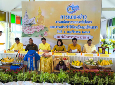 เข้าร่วมงานแถลงข่าวงานนมัสการหลวงพ่อโสธรและงานประจำปีจังหวัดฉะเชิงเทรา พ.ศ. 2567 ณ ศาลาอัญเชิญหลวงพ่อโสธรขึ้นจากแม่น้ำบางปะกง ... พารามิเตอร์รูปภาพ 4