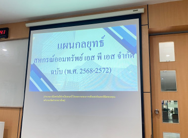 เข้าร่วมประชุมคณะกรรมการดำเนินการ สหกรณ์ออมทรัพย์ เอส พีเอส ... พารามิเตอร์รูปภาพ 2