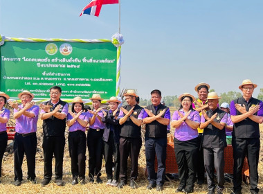 พิธีเปิดงาน &quot;ไถกลบตอซัง สร้างดินยั่นยืน ฟื้นสิ่งแวดล้อม&quot; ... พารามิเตอร์รูปภาพ 4