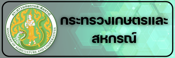 กระทรวงเกษตรและสหกรณ์