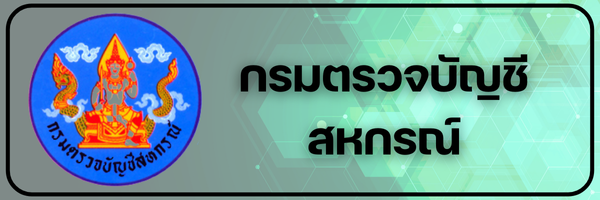 กรมตรวจบัญชีสหกรณ์