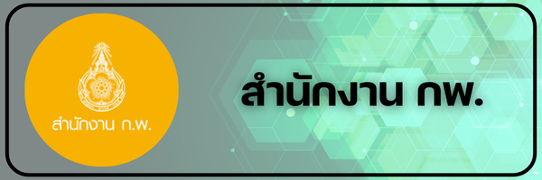 สำนักงาน ก.พ.