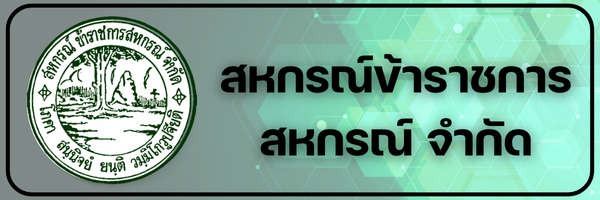สหกรณ์ข้าราชการสหกรณ์