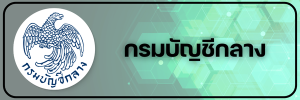 กรมบัญชีกลาง