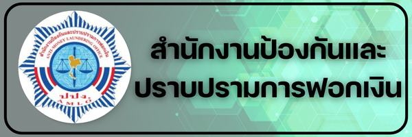 สำนักงานป้องกันและปราบปรามฟอกเงิน