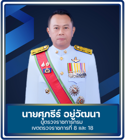 ผู้ตรวจราชการ