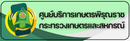 ศูนย์บริการเกษตรพิรุณราช