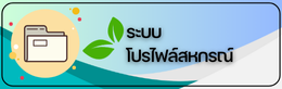 โปรไฟล์สหกรณ์