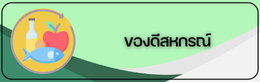 ของดีสหกรณ์