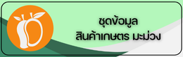 ชุดข้อมูลสินค้าเกษตร มะม่วง