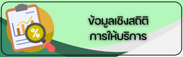 ข้อมูลเชิงสถิติการให้บริการ