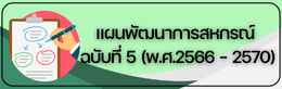 แผนพัฒนาการสหกรณ์ฉบับที่ 5(พ.ศ.2566-2570)