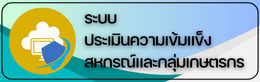 ระบบประเมินเข้มแข็ง
