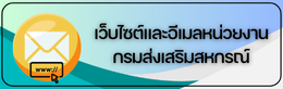 เว็บไซต์และอีเมลหน่วยงานกรม