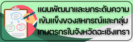 แผนพัฒนาและยกระดับความเข้มแข็งของสหกรณ์และกลุ่มเกษตรกรในจังหวัดฉะเชิงเทรา