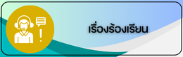 เรื่องร้องเรียน