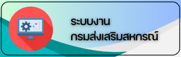 ระบบงานกรมส่งเสริมสหกรณ์