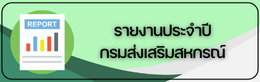 รายงานประจำปี กรมส่งเสริมสหกรณ์