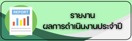 รายงานผลการดำเนินงานประจำปี