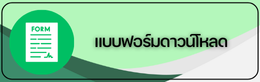 แบบฟอร์มดาวน์โหลด
