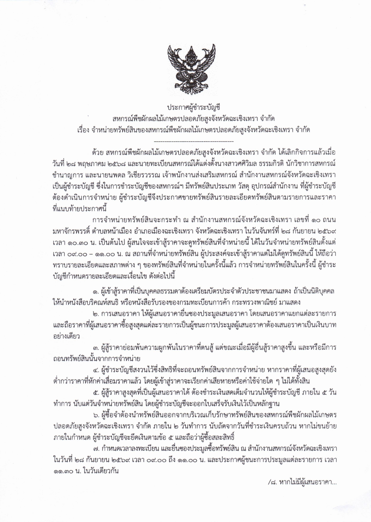 จำหน่ายทรัพย์สินของสหกรณ์พืชผักผลไม้เกษตรปลอดภัยสูงจังหวัดฉะเชิงเทรา_จำกัด_page-0001.jpg