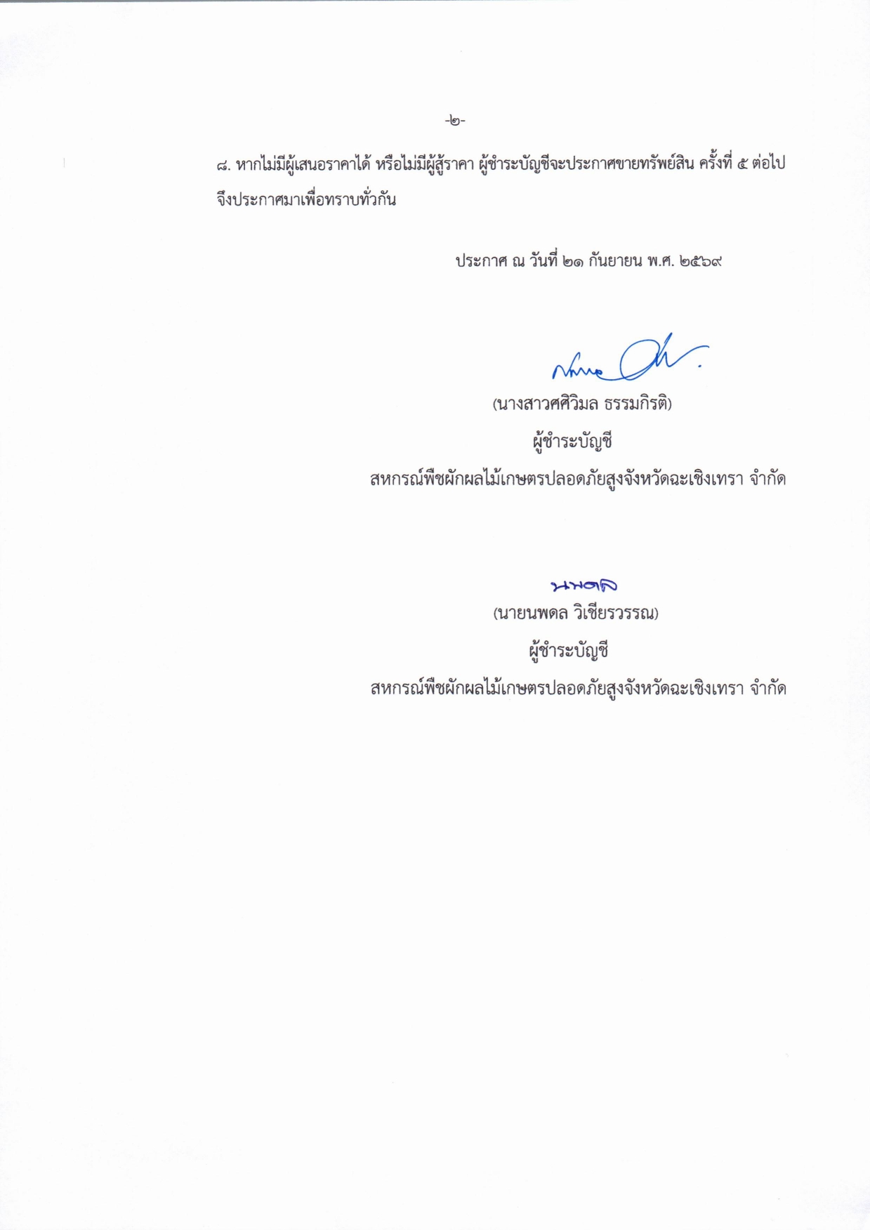 จำหน่ายทรัพย์สินของสหกรณ์พืชผักผลไม้เกษตรปลอดภัยสูงจังหวัดฉะเชิงเทรา_จำกัด_page-0002.jpg