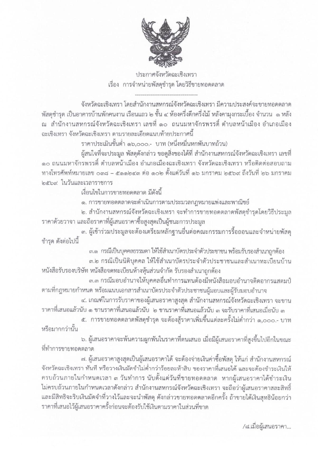 ประกาศจังหวัดฉะเชิงเทรา_เรื่อง_การจำหน่ายพัสดุชำรุด_page-0001.jpg