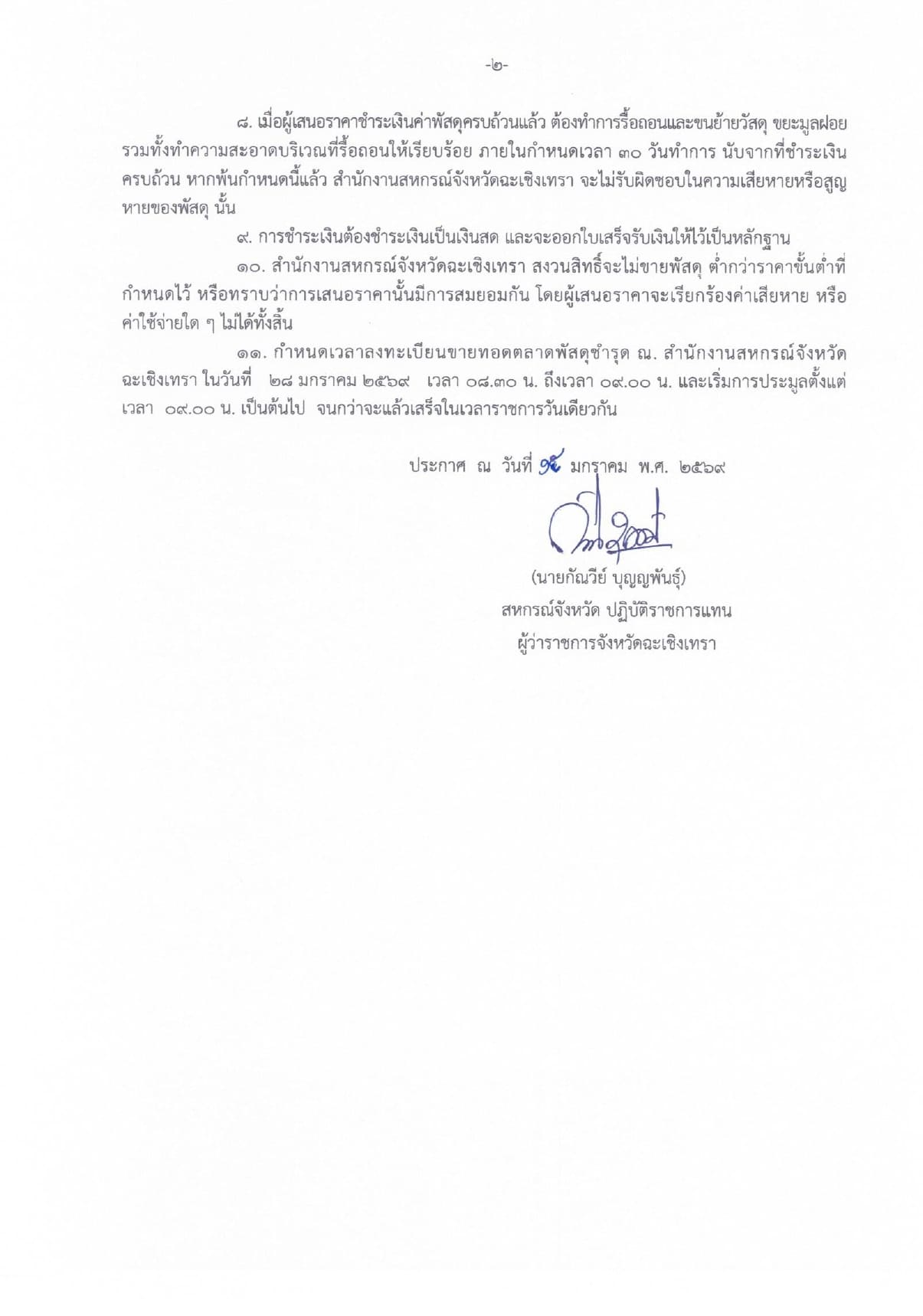 ประกาศจังหวัดฉะเชิงเทรา_เรื่อง_การจำหน่ายพัสดุชำรุด_page-0002.jpg