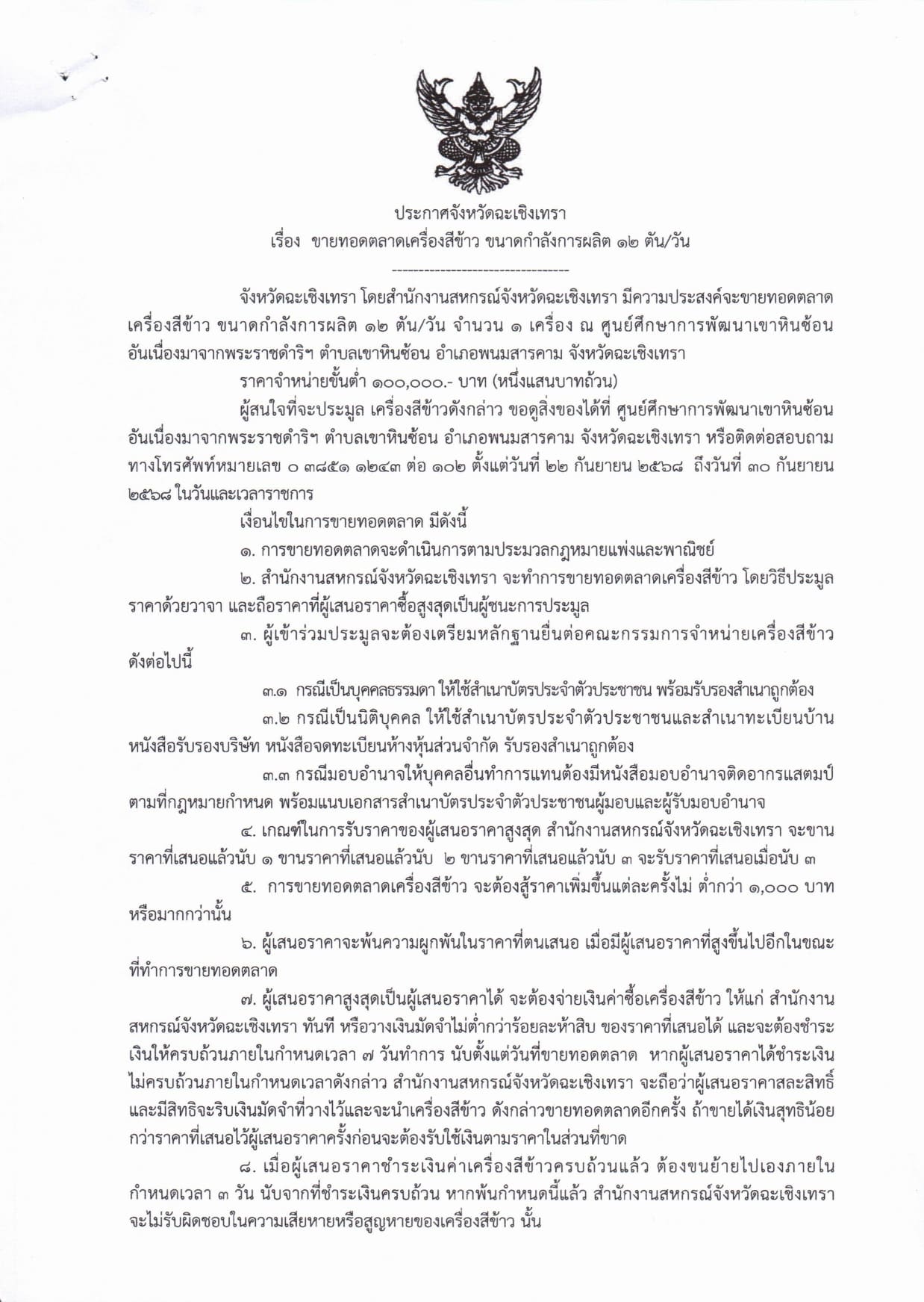 ประกาศจังหวัดฉะเชิงเทรา_เรื่อง_ขายทอดตลาดเครื่องสีข้าว_ขนาดกำลังการผลิต_12_ตันวัน_ครั_.jpg