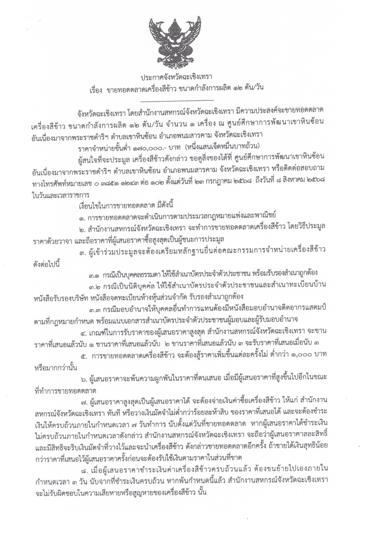 ประกาศจังหวัดฉะเชิงเทรา_เรื่อง_ขายทอดตลาดเครื่องสีข้าว_ขนาดกำลังการผลิต_12_ตันวัน_ครั_page-0001.jpg