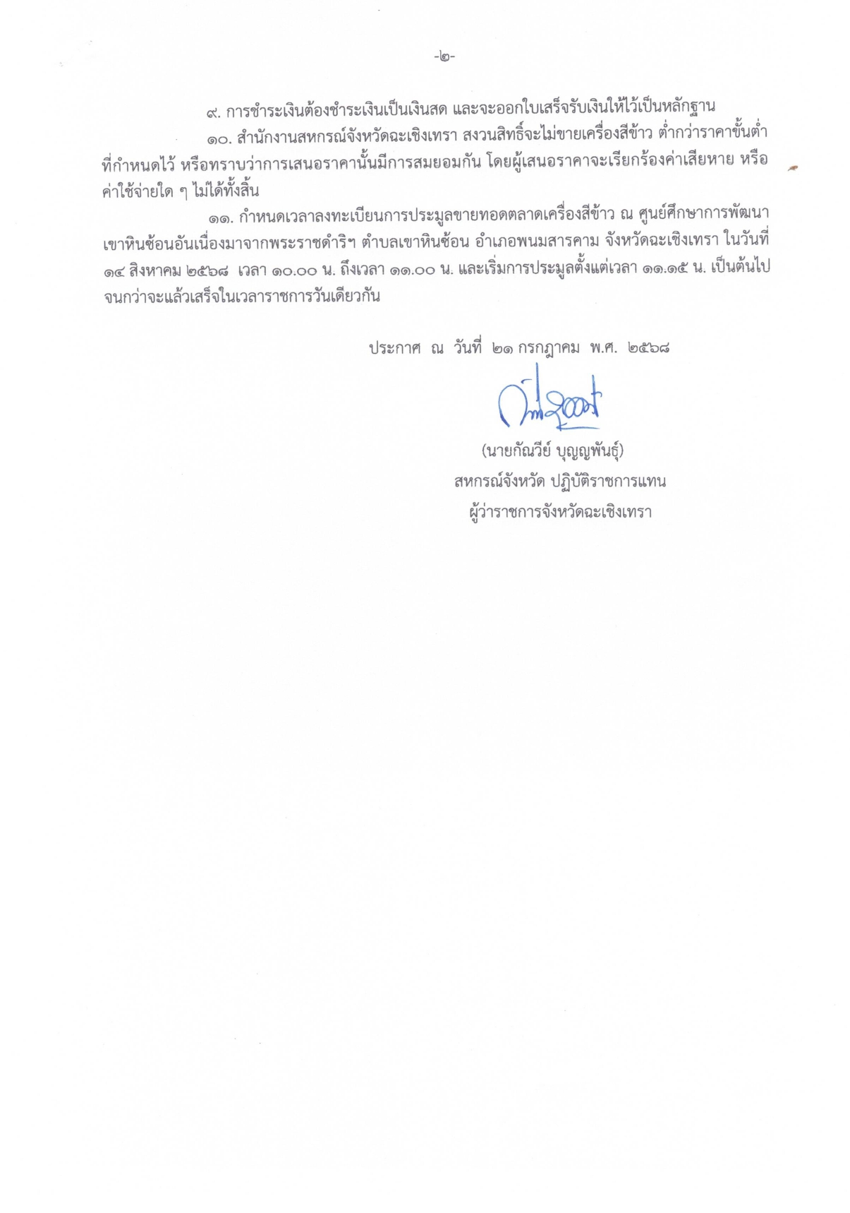 ประกาศจังหวัดฉะเชิงเทรา_เรื่อง_ขายทอดตลาดเครื่องสีข้าว_ขนาดกำลังการผลิต_12_ตันวัน_ครั_page-0002.jpg
