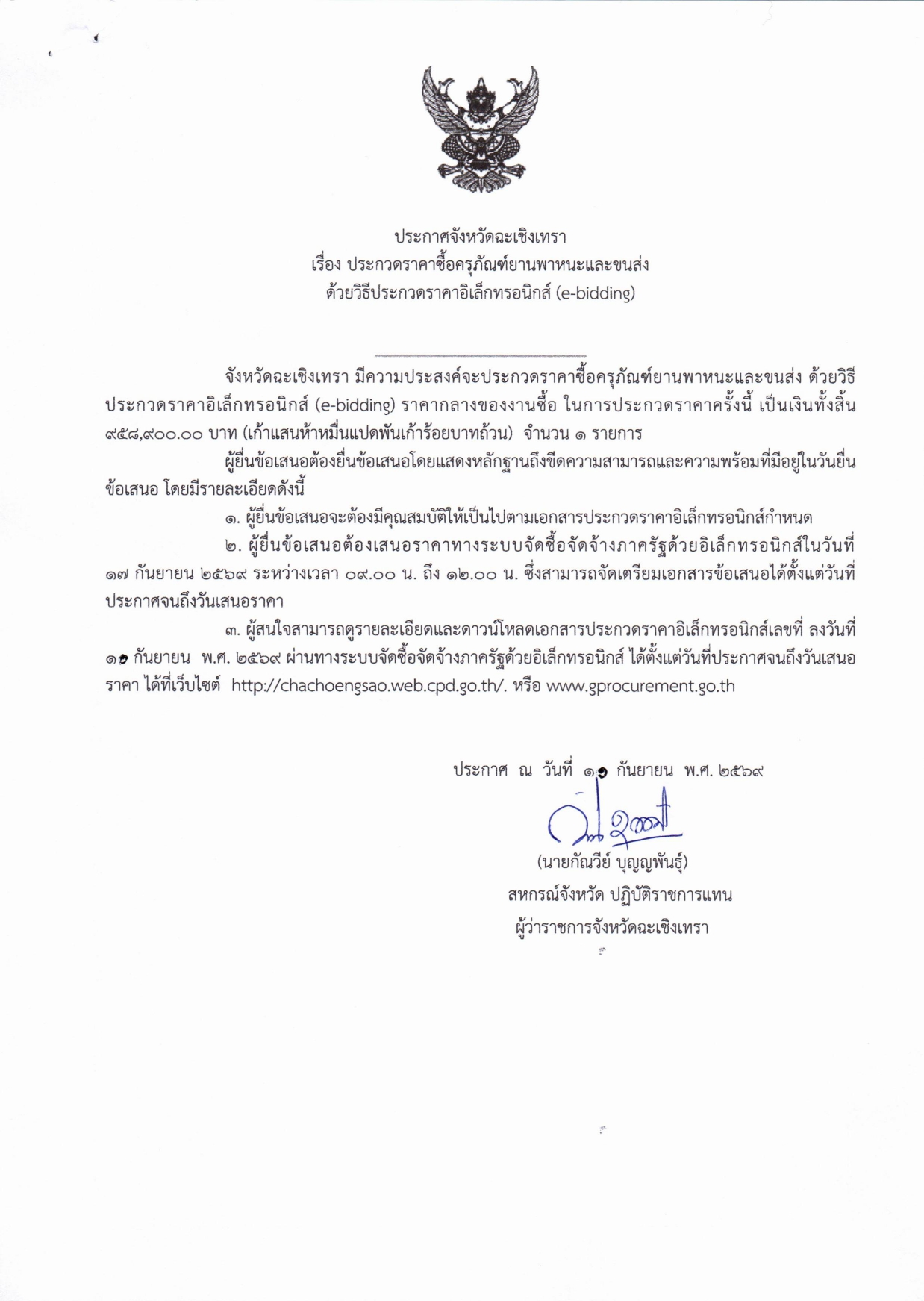 ประกาศจังหวัดฉะเชิงเทรา_เรื่อง_ประกวดราคาซื้อครุภัณฑ์ยานพาหนะและขนส่ง_ด้วยวิธีประก_page-0001.jpg