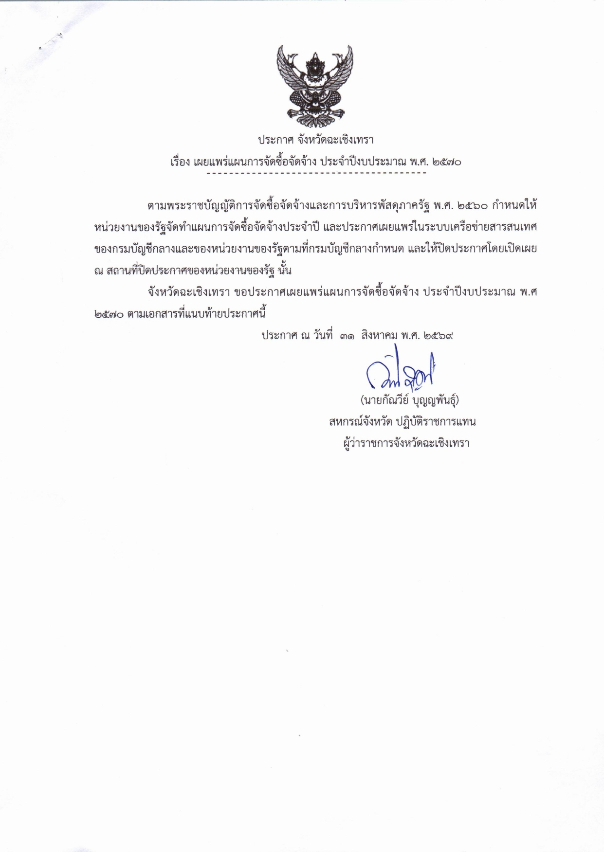 ประกาศจังหวัดฉะเชิงเทรา_เรื่องเผยแพร่แผนการจัดซื้อจัดจ้าง_ประจำปีงบประมาณ_2570_page-0001.jpg