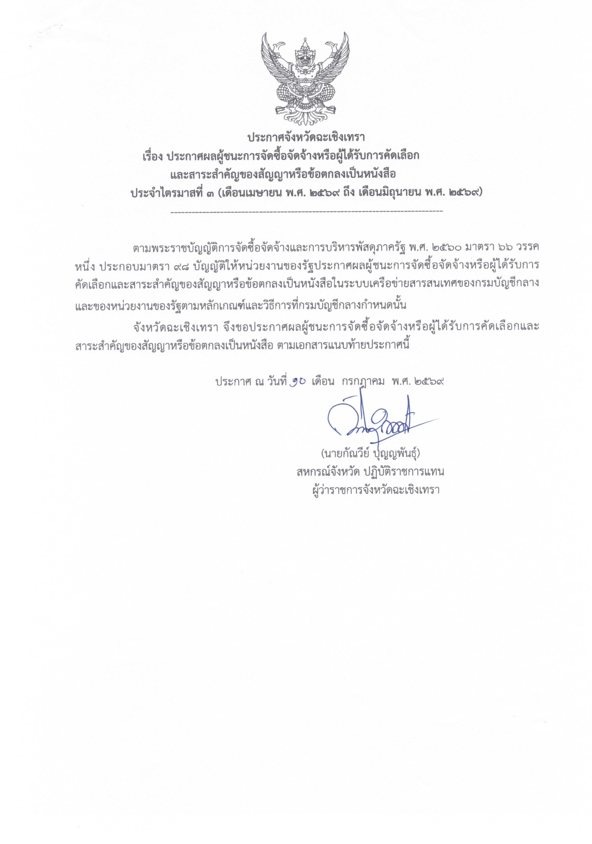 ประกาศผลผู้ชนะการจัดซื้อจัดจ้าง_ไตรมาส_3_ปีงบประมาณ2569.pdf_page-0001.jpg