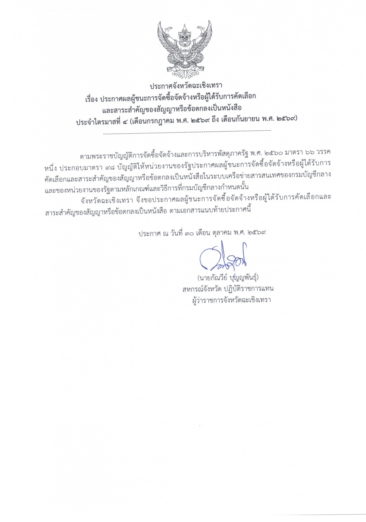 ประกาศผลผู้ชนะการจัดซื้อจัดจ้าง_ไตรมาส_4_ปีงบประมาณ2569_page-0001.jpg