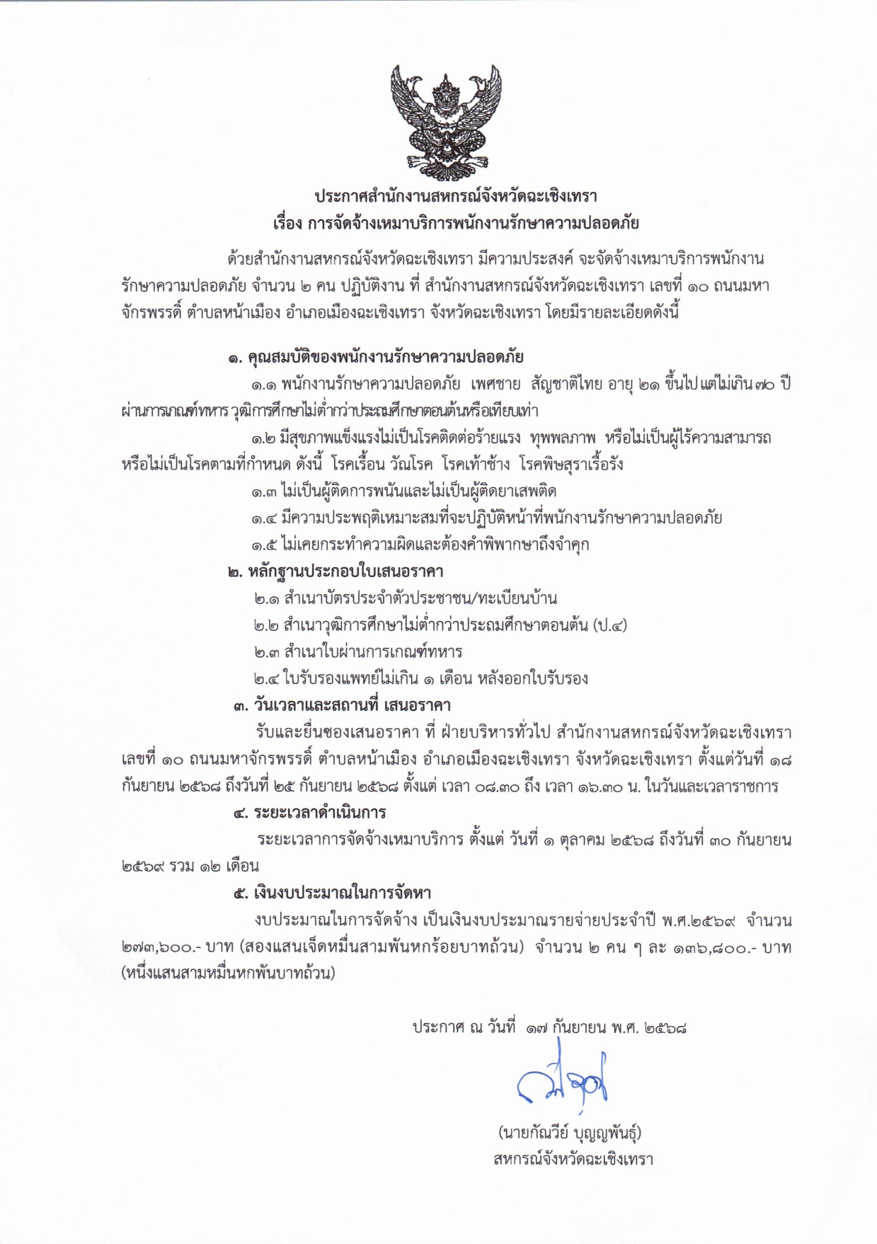 ประกาศสำนักงานสหกร_page-0001.jpg