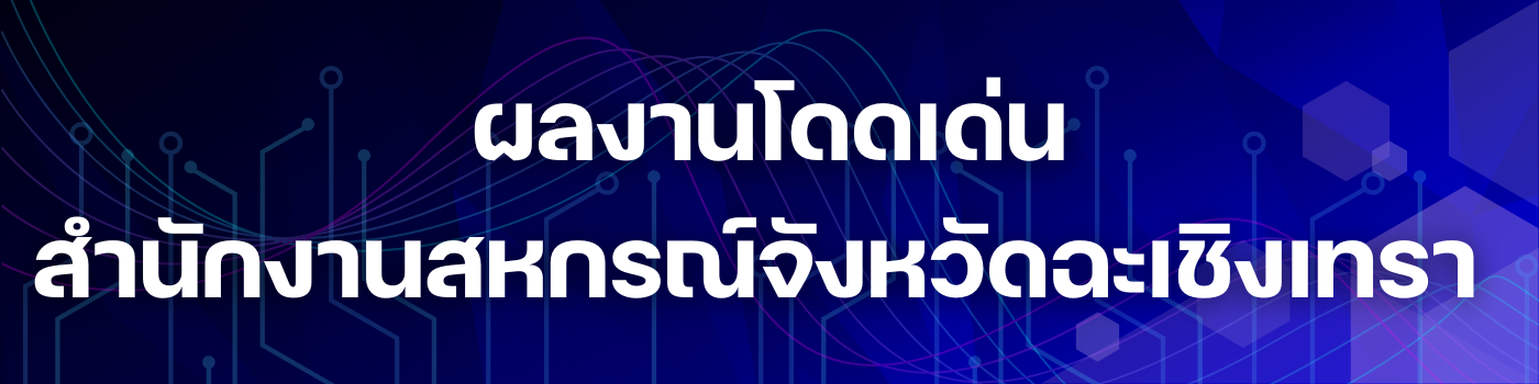 ผลงานโดดเด่น2569.png