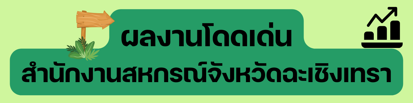 ผลงานโดดเด่นของสำนักงาน.png