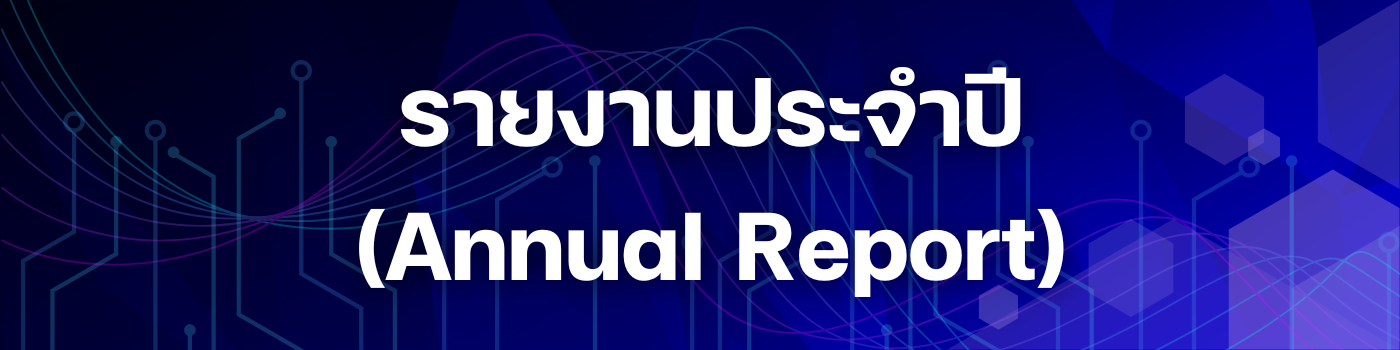 รายงานประจำปี2569.png